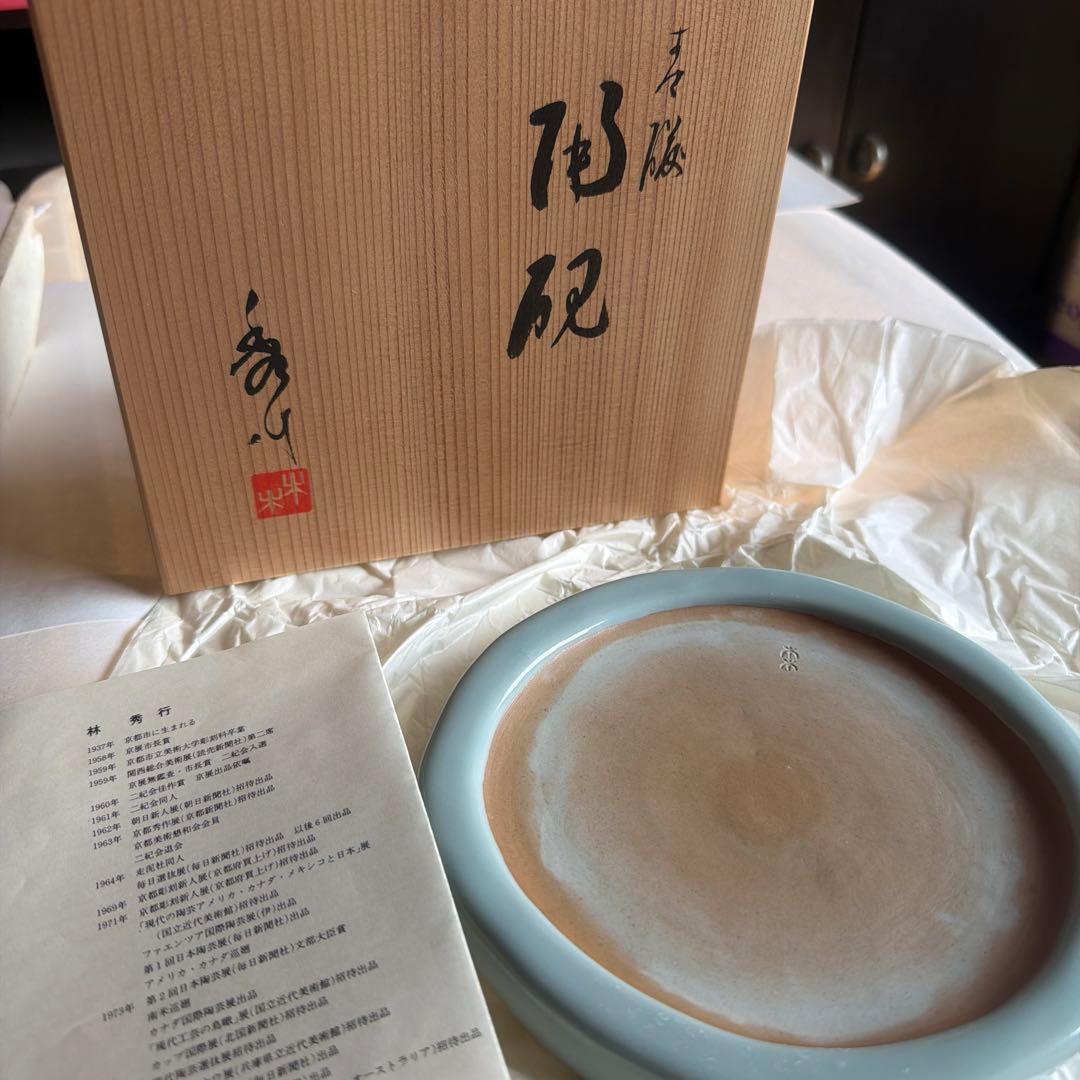 林秀行　陶硯