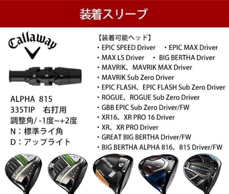 新品 キャロウェイ用スリーブ付き 三菱ケミカル製 ドラコン飛匠 シャフト