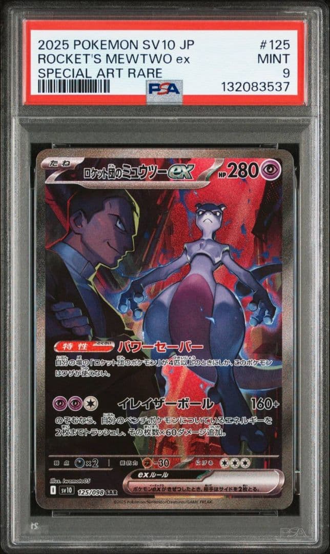 PSA9 ロケット団のミュウツーex SAR SV10 ロケット団の栄光 125