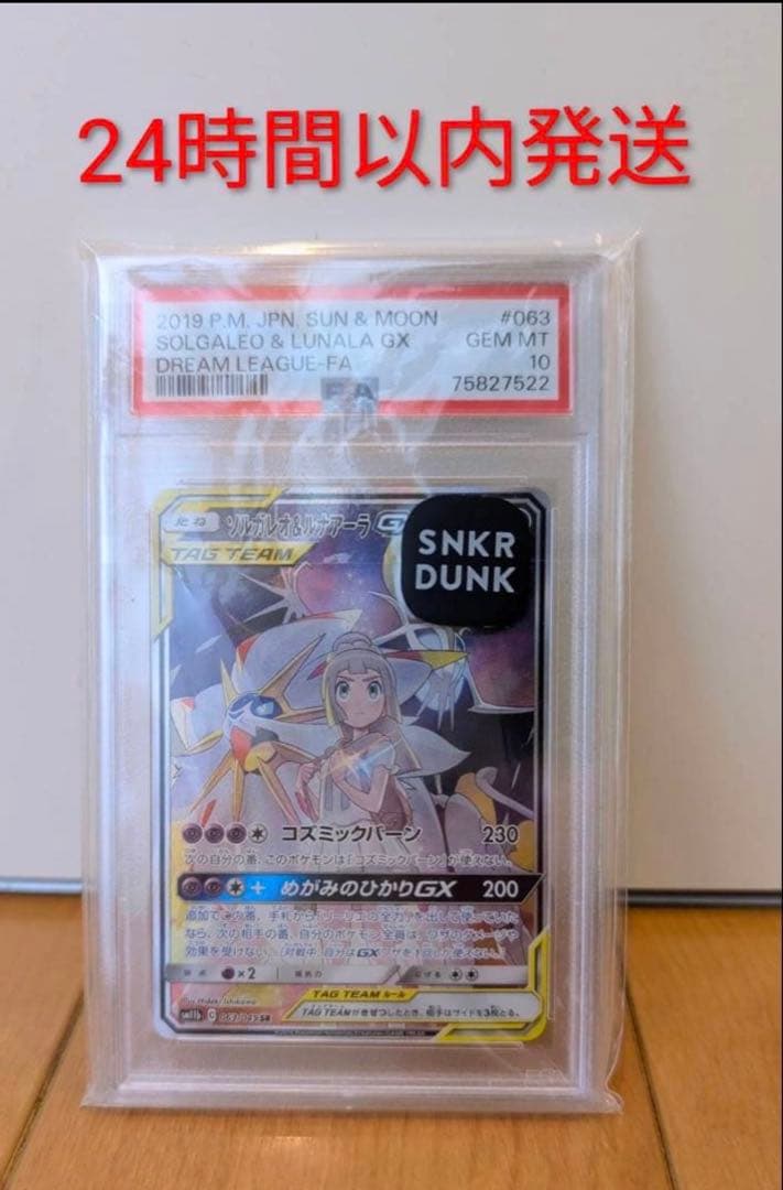 ソルガレオ&ルナアーラGX SR SM11b ドリームリーグ PSA10