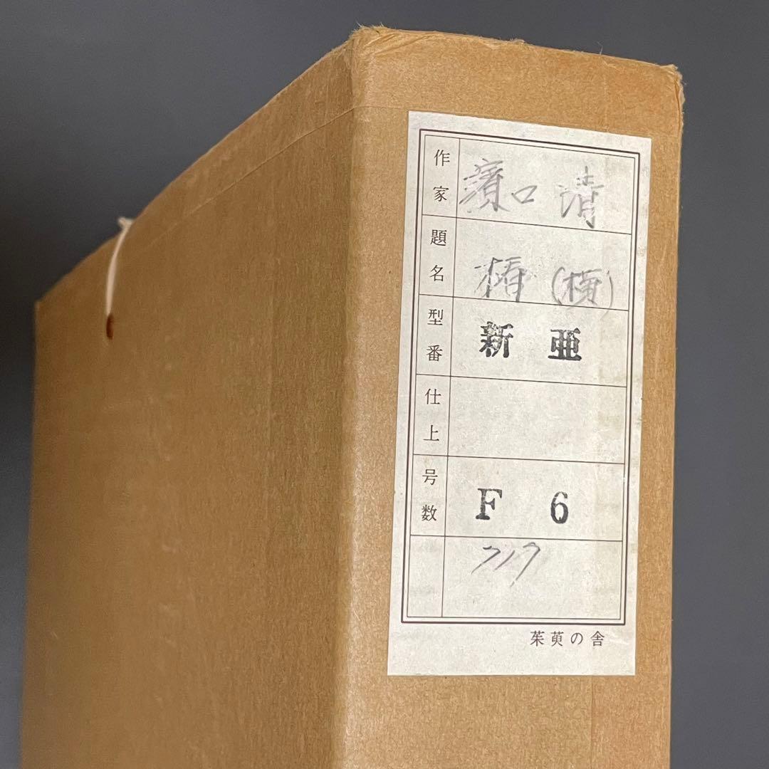 濱口清　椿　油彩　F6号