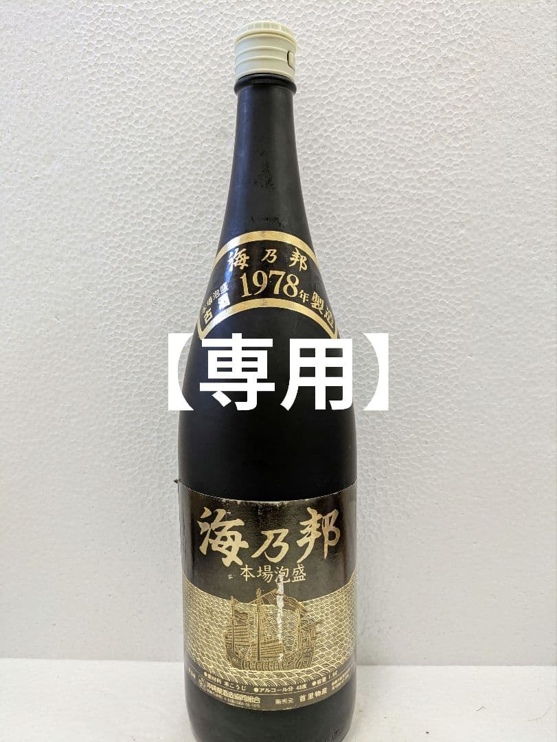 【OBTさま専用】1978海乃邦 守禮2セット