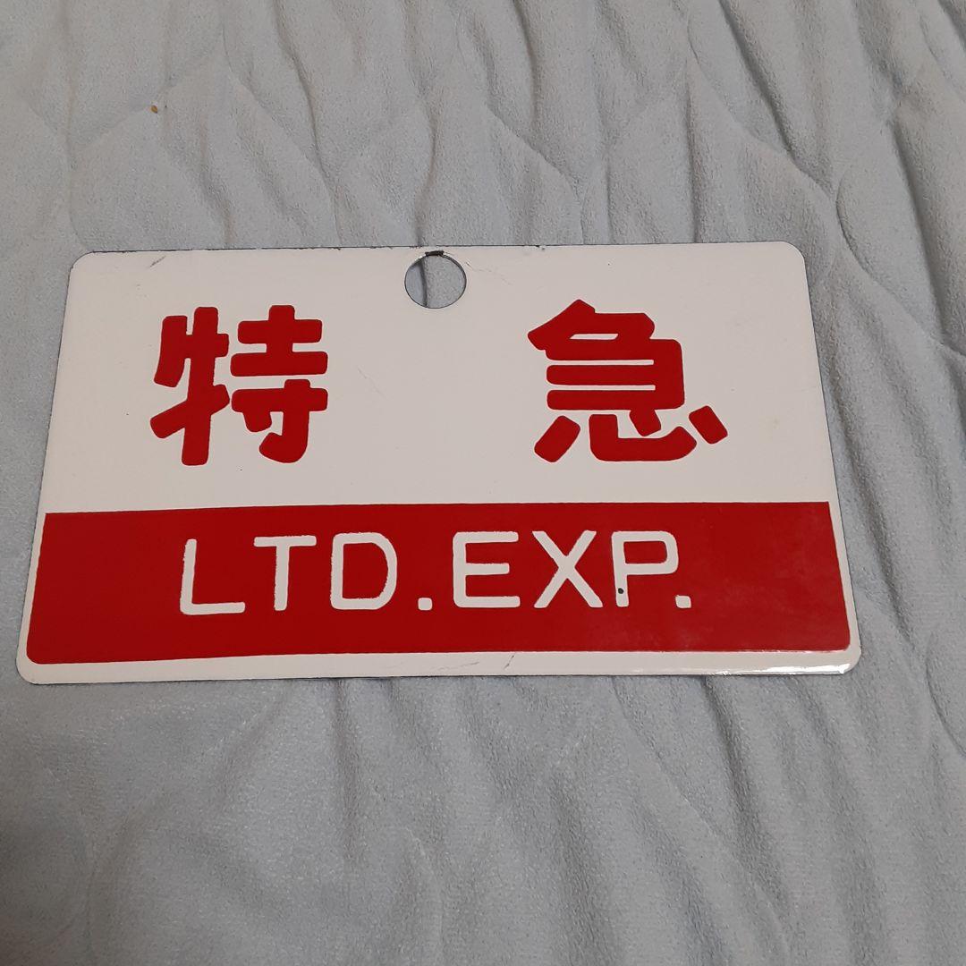 特急 サボ
