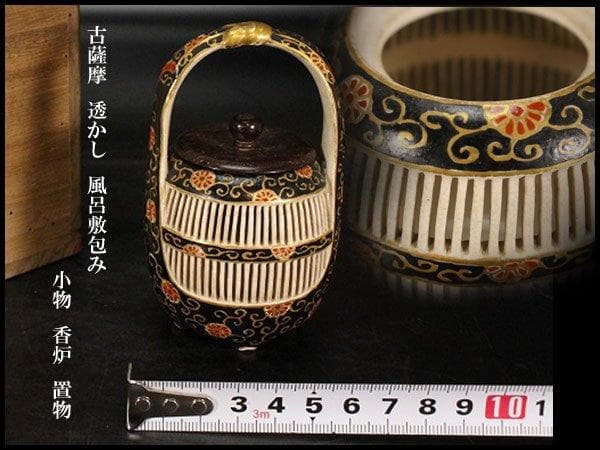 古薩摩 透かし 風呂敷包み 小物 香炉 置物 φ14.5cm 旧家蔵出