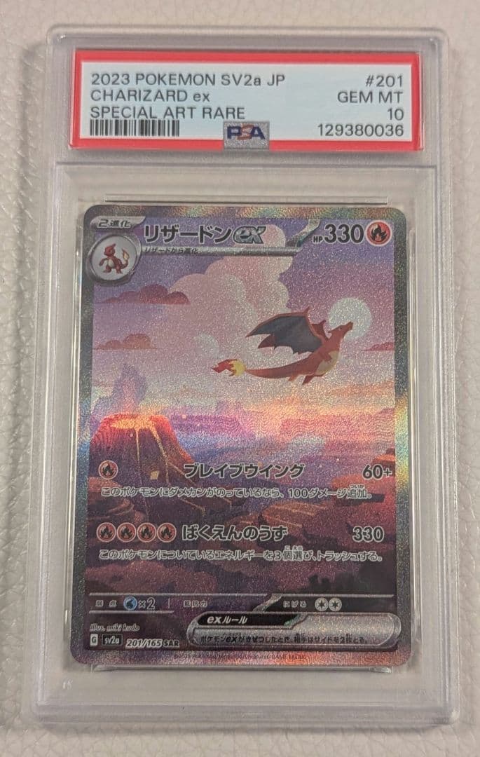 PSA10リザードンex SAR SV2a ポケモンカード151 201/165