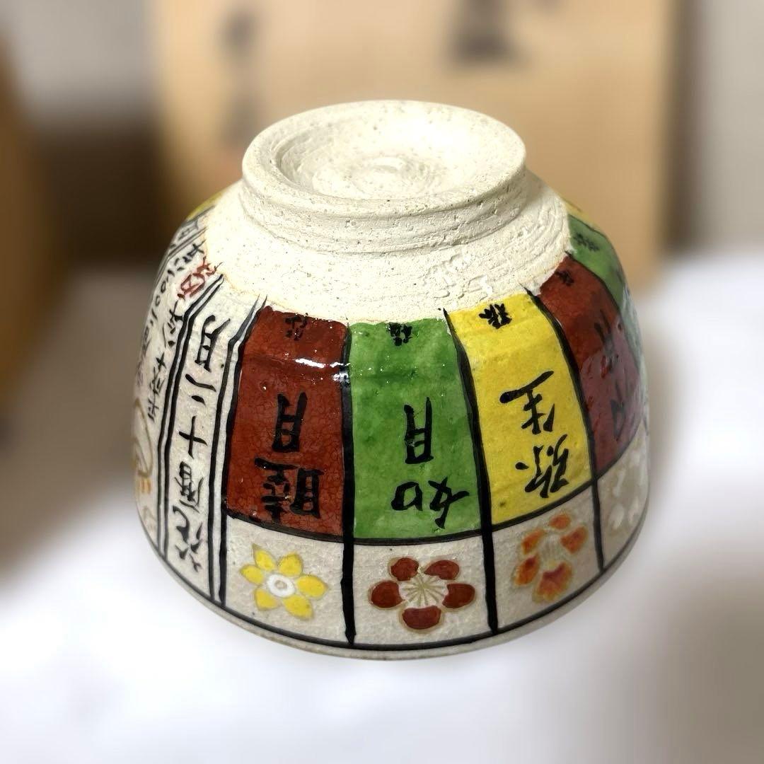 茶道具茶碗　花暦　美品