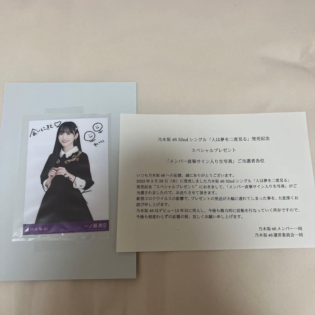 乃木坂46 一ノ瀬美空　メンバー直筆サイン入り生写真