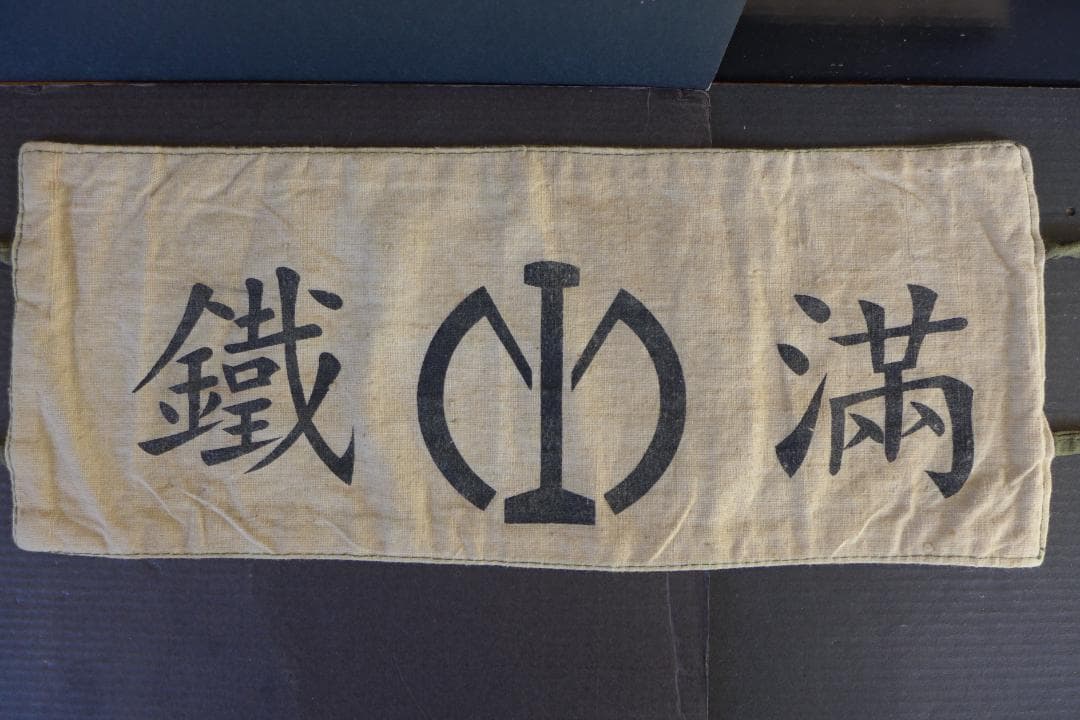 珍品　時代物【本物】満洲國　南満洲鐡道株式会社　満鐵　腕章　日本陸軍　レトロ