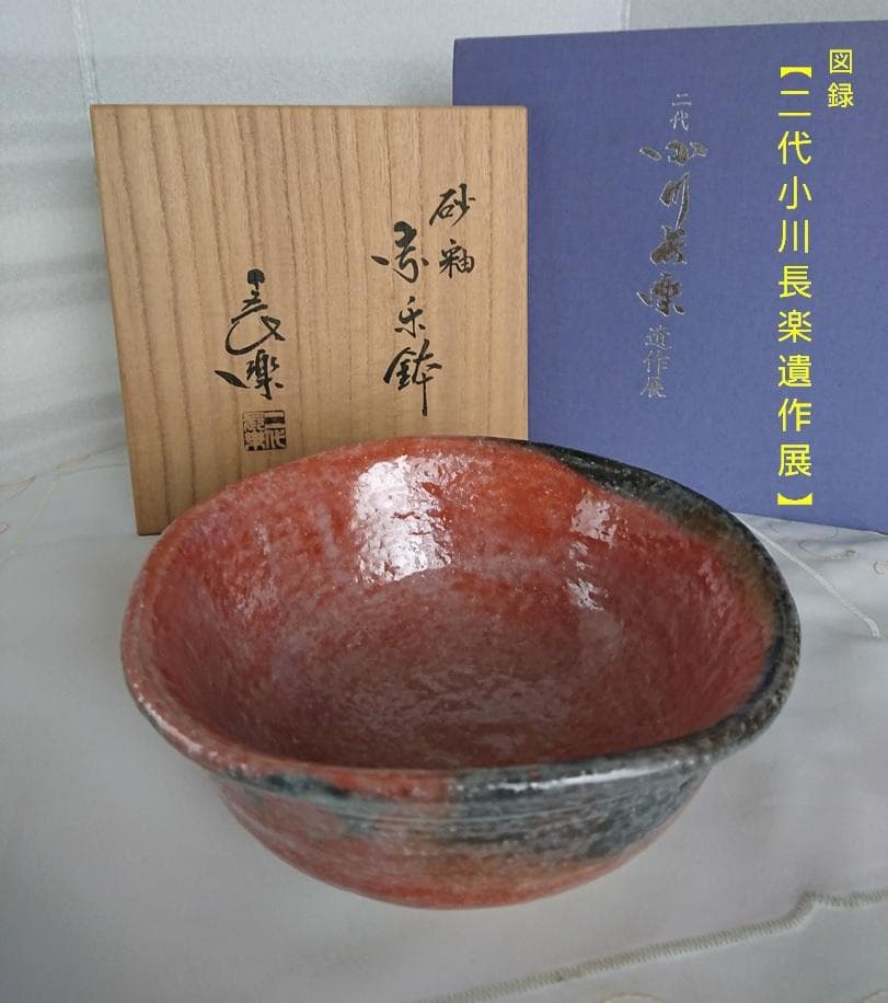 小川長楽 二代小川長楽 赤楽砂釉薬 菓子鉢 共箱 共布 (図録付)