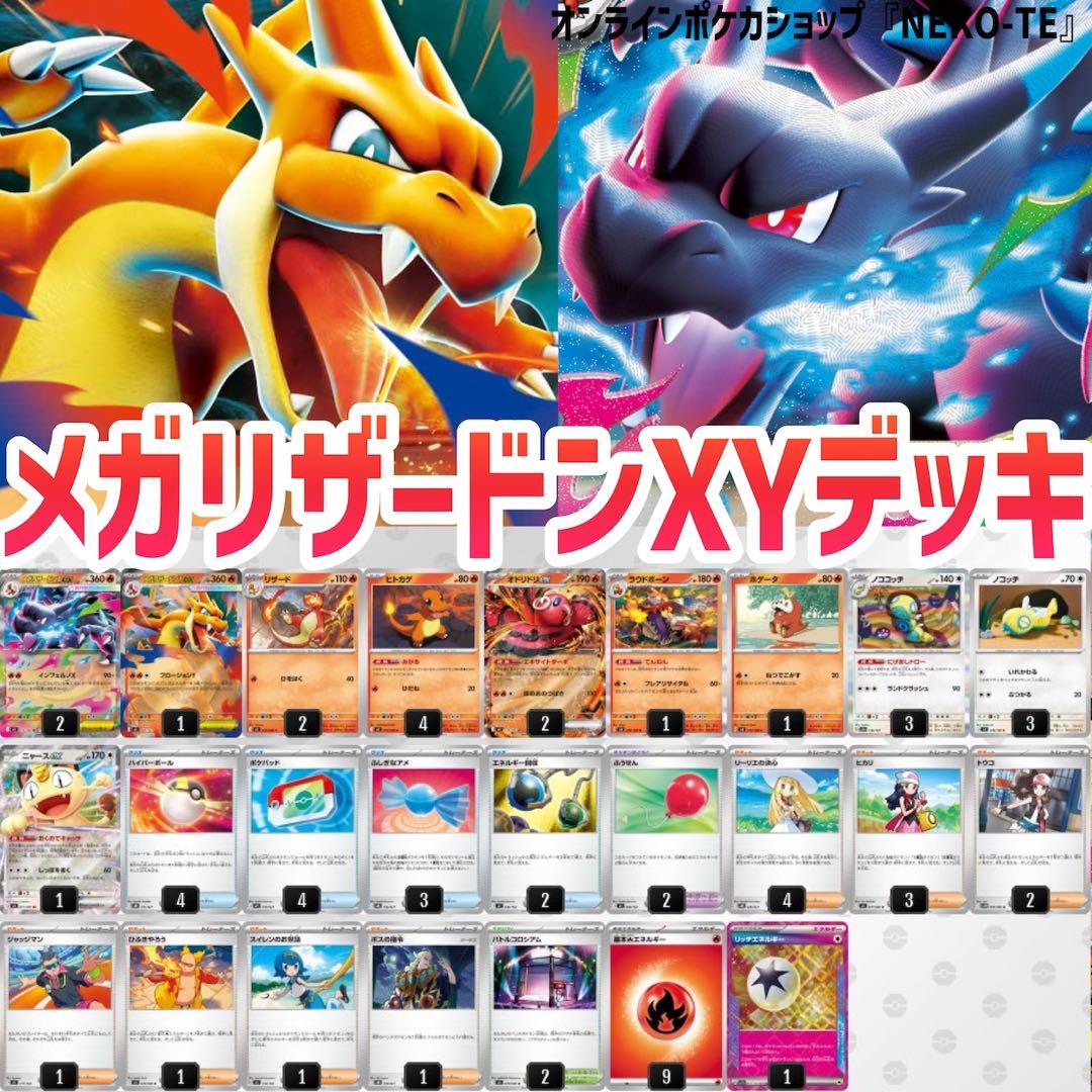 新レギュ対応！メガリザードンX ex Y exデッキ リッチエネルギー搭載