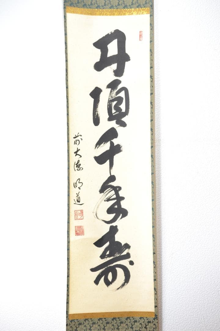 一行軸「丹頂千年寿」前大徳　三重　玉龍禅寺 　戸上　明道師　筆