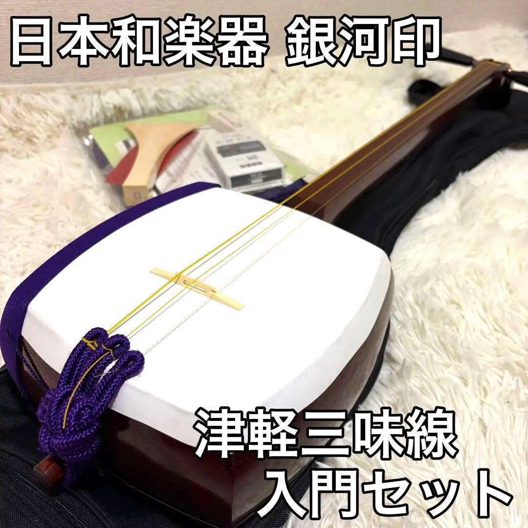 【美品】 日本和楽器製造 銀河印 津軽三味線 入門セット ケース付き