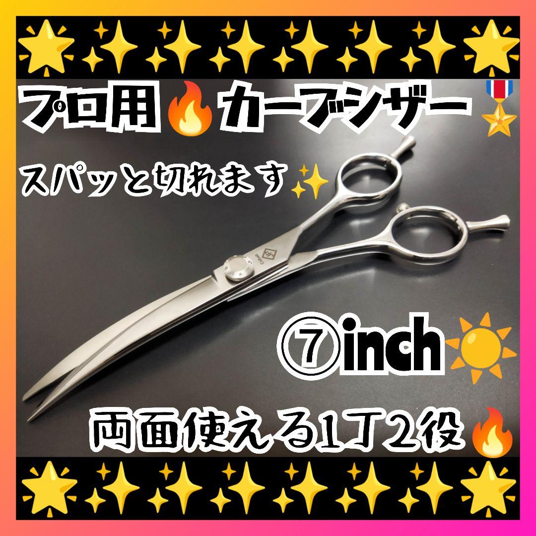 パワフルに切れるプロ用カーブシザートリマートリミングペットママミングはさみハサミ