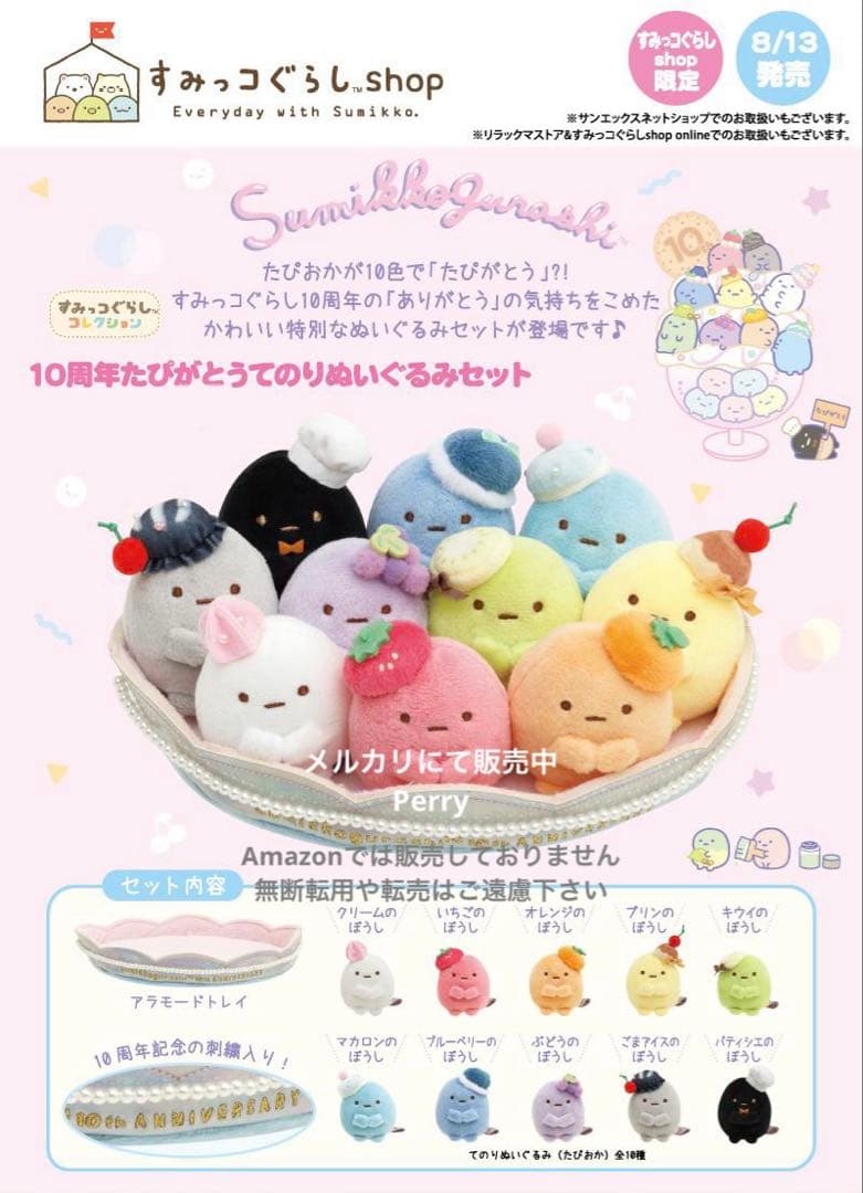 新品未開封　すみっコぐらし10周年　たぴがとう　てのりぬいぐるみセット　たぴおか