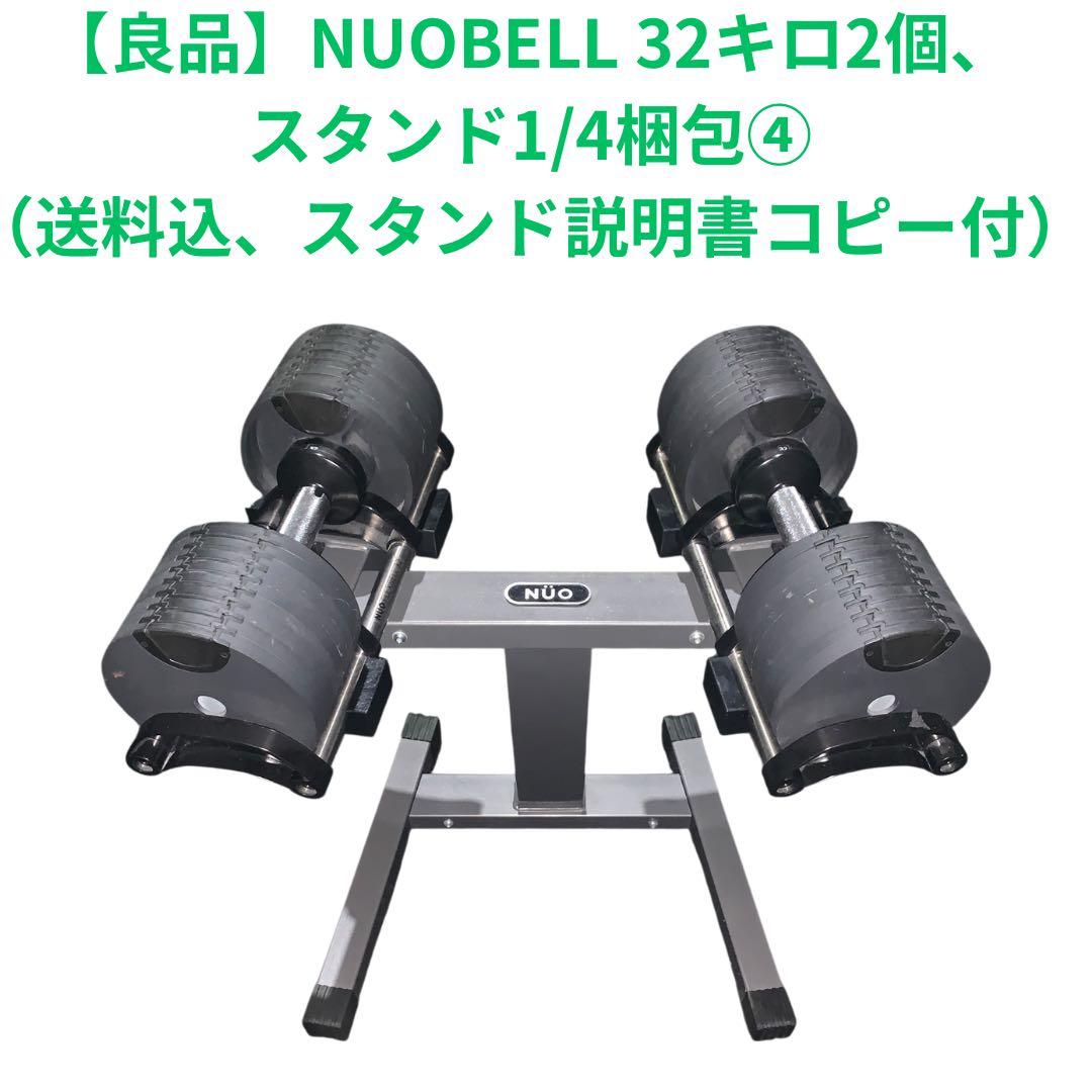 【良品】NUOBELL フレックスベル 32キロ2個、スタンド1/4梱包④