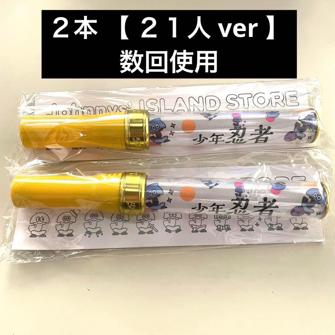 少年忍者 ペンライト 2本 21人ver