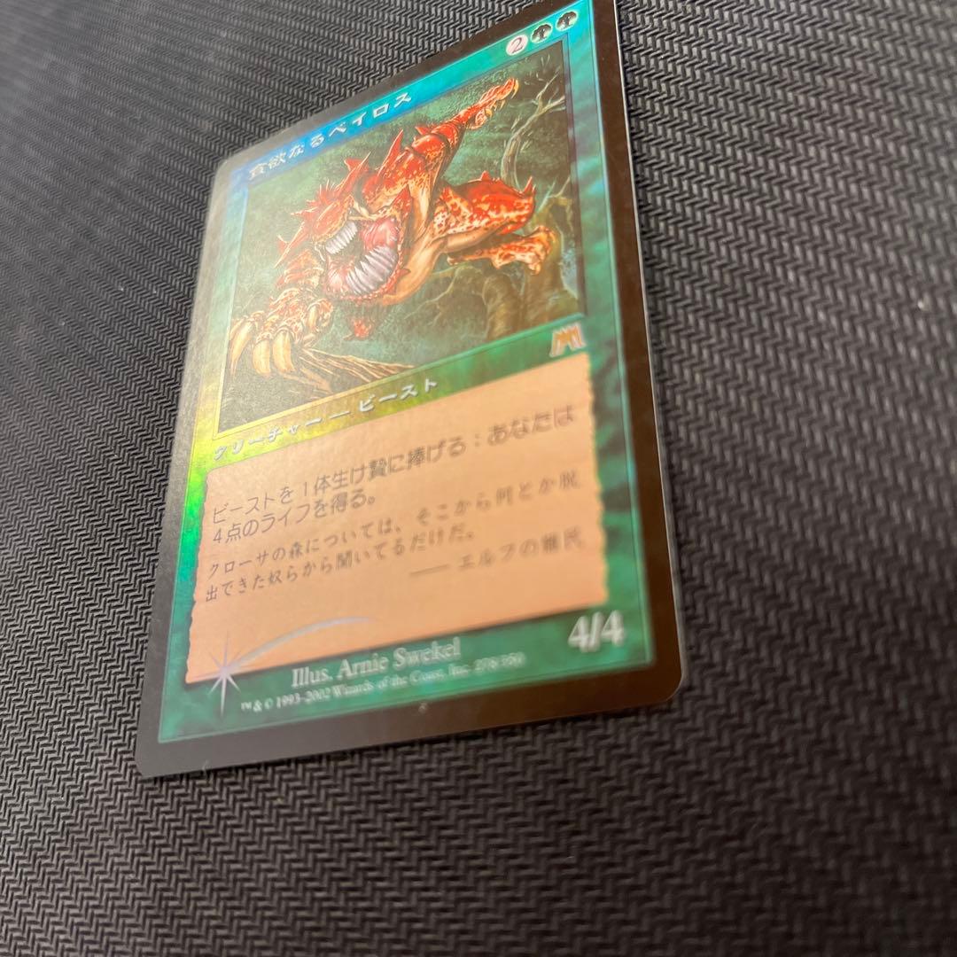 mtg 食欲なるベイロス foil マジック：ザ・ギャザリング