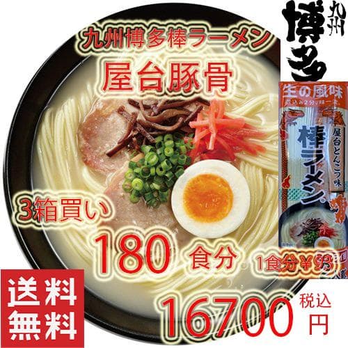 正月大特￥13300　1食分￥74　人気　オススメ九州博多　屋台豚骨ラーメン激旨