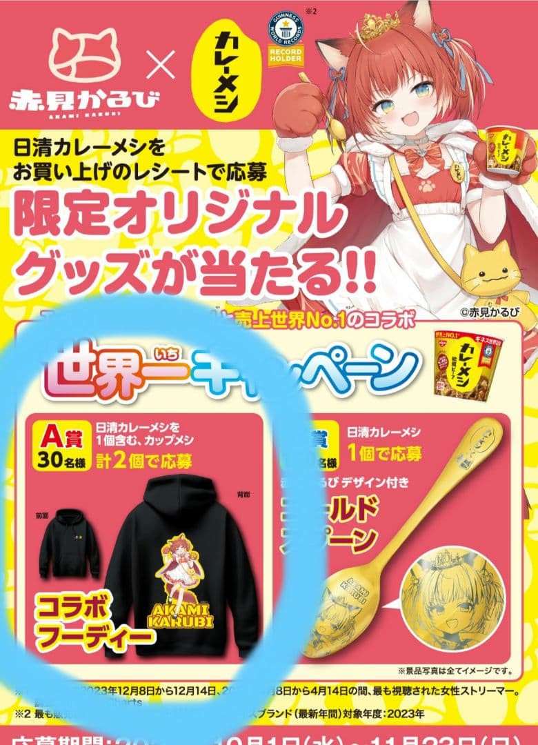 赤見かるび×カレーメシ コラボキャンペーン A賞コラボフーディー