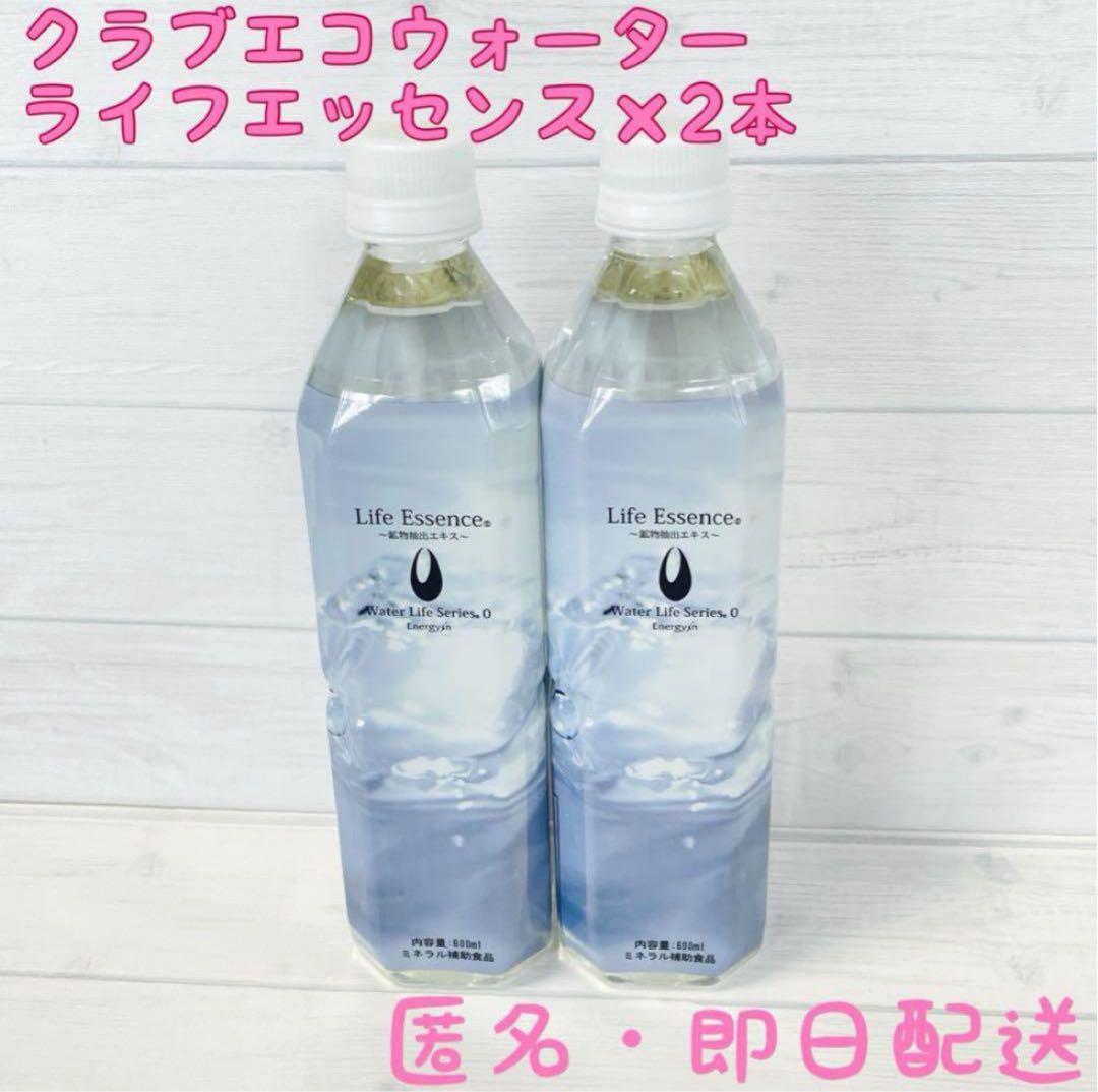 600ml★2本★クラブエコウォーター★ライフエッセンス★2027.3〜4