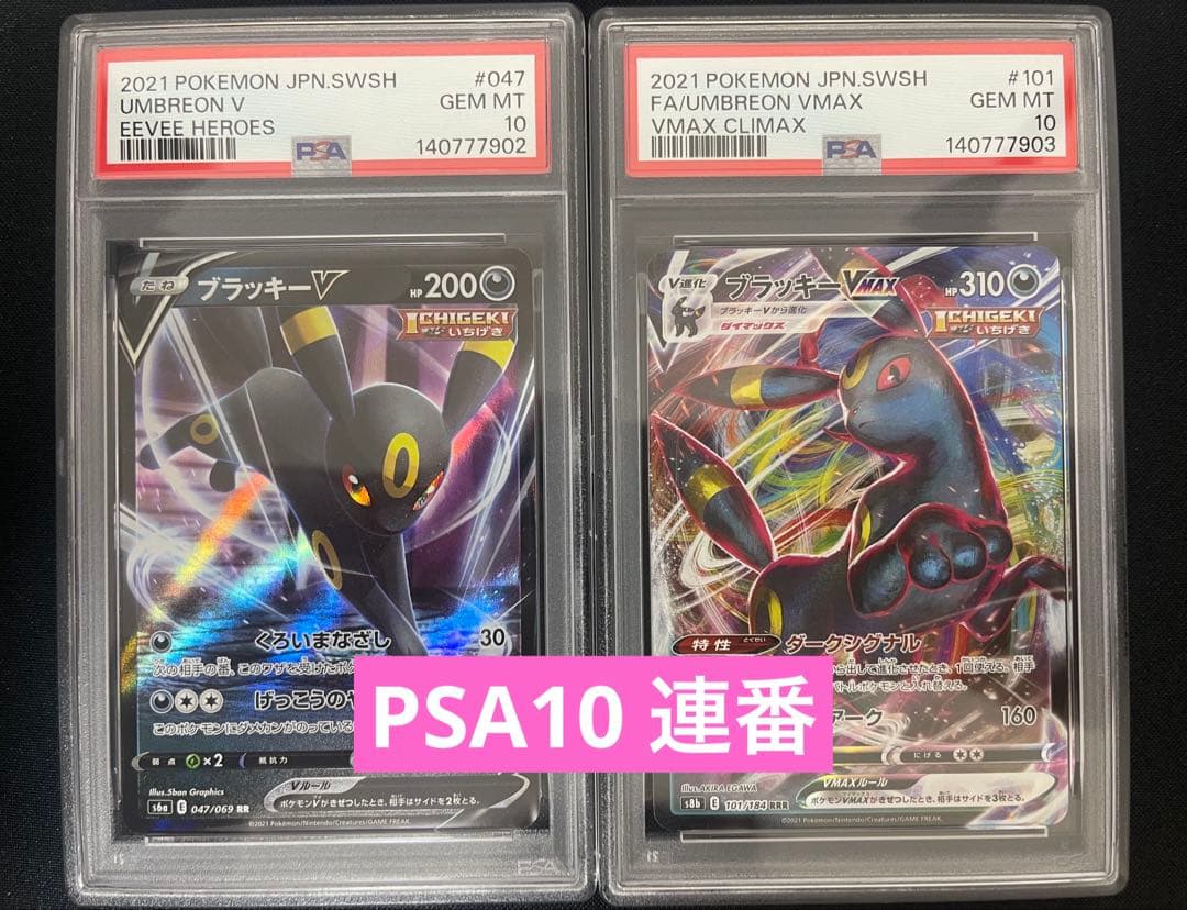 【PSA10 連番】ブラッキーV ブラッキーVMAX
