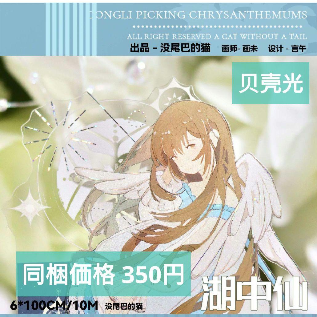 J1102＃湖中仙(贝壳光)没尾巴切り売り海外人物マステ女の子