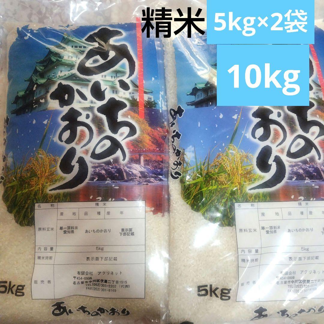 さ*る様 あいちのかおり10kg（ 5kg×2袋 )