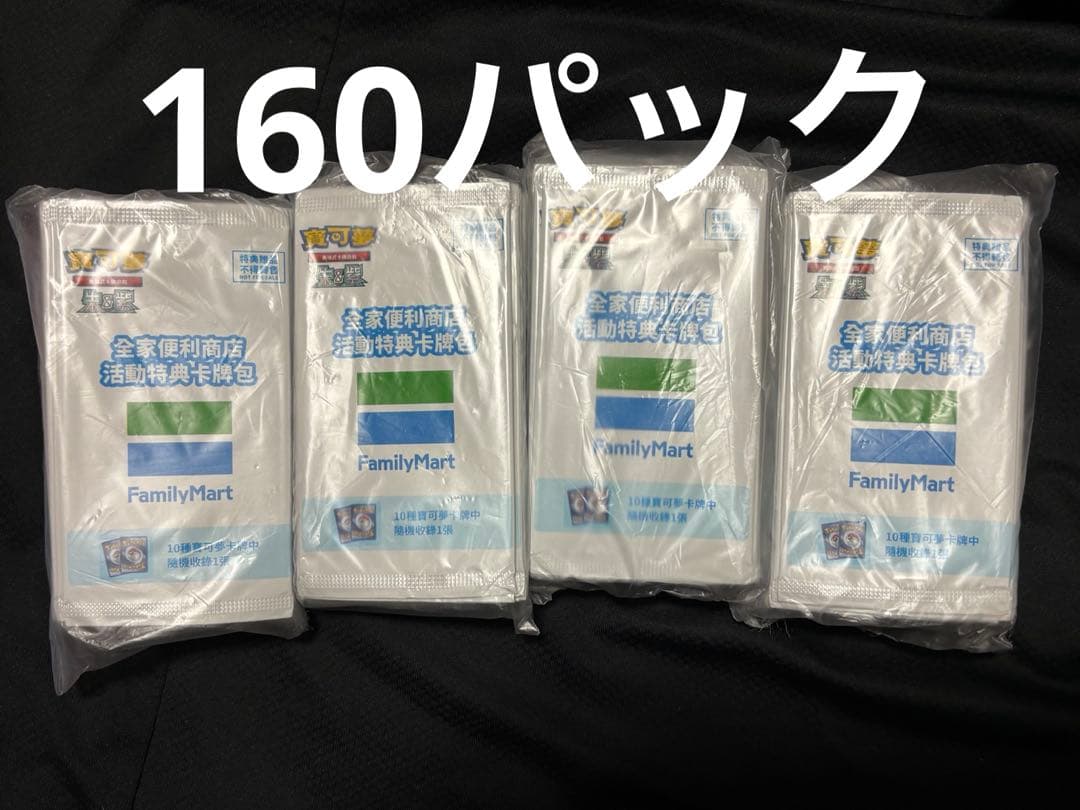 台湾限定配布　未開封　非売品　ポケモンカード　ファミリーマート　パック　プロモ