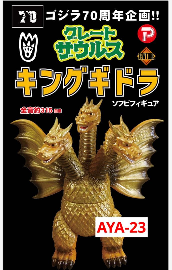 グレートザウルス キングギドラ