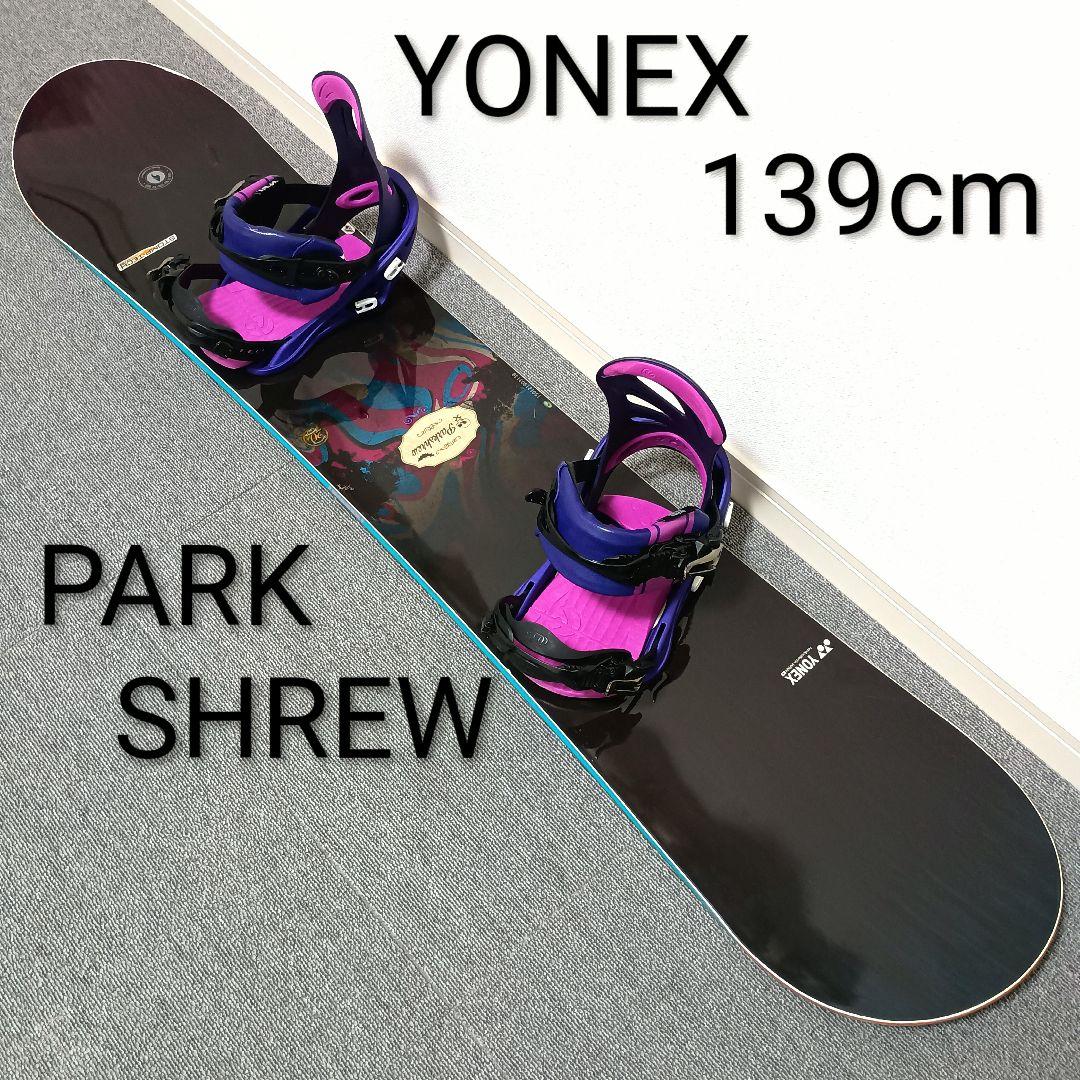 【最終価格】スノーボード YONEX PARKSHREW 139cm FLUX