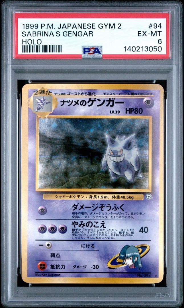 ナツメのゲンガー　psa6 旧裏