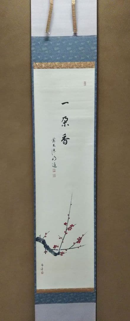 茶道具 掛軸 画賛 仲春洋 紅梅 大徳寺 戸上明道 和尚 筆 一朶香