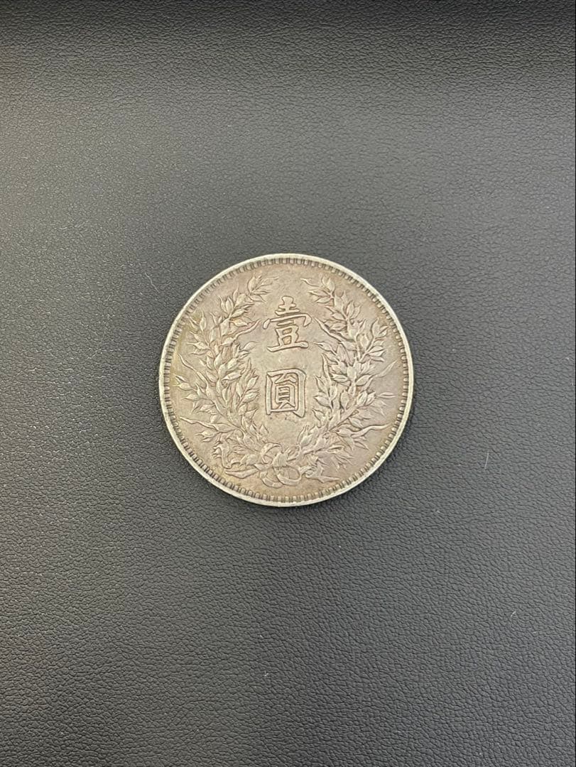 袁世凱壹圓銀貨　中華民国二年造