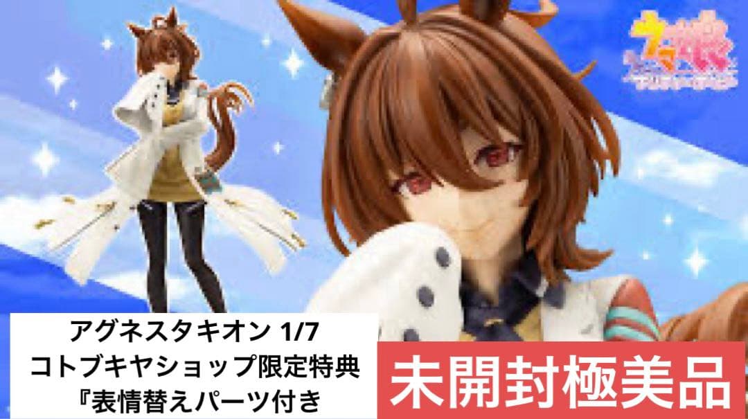 【未開封・極美品】ウマ娘 『アグネスタキオン 』特典表情替えパーツ付