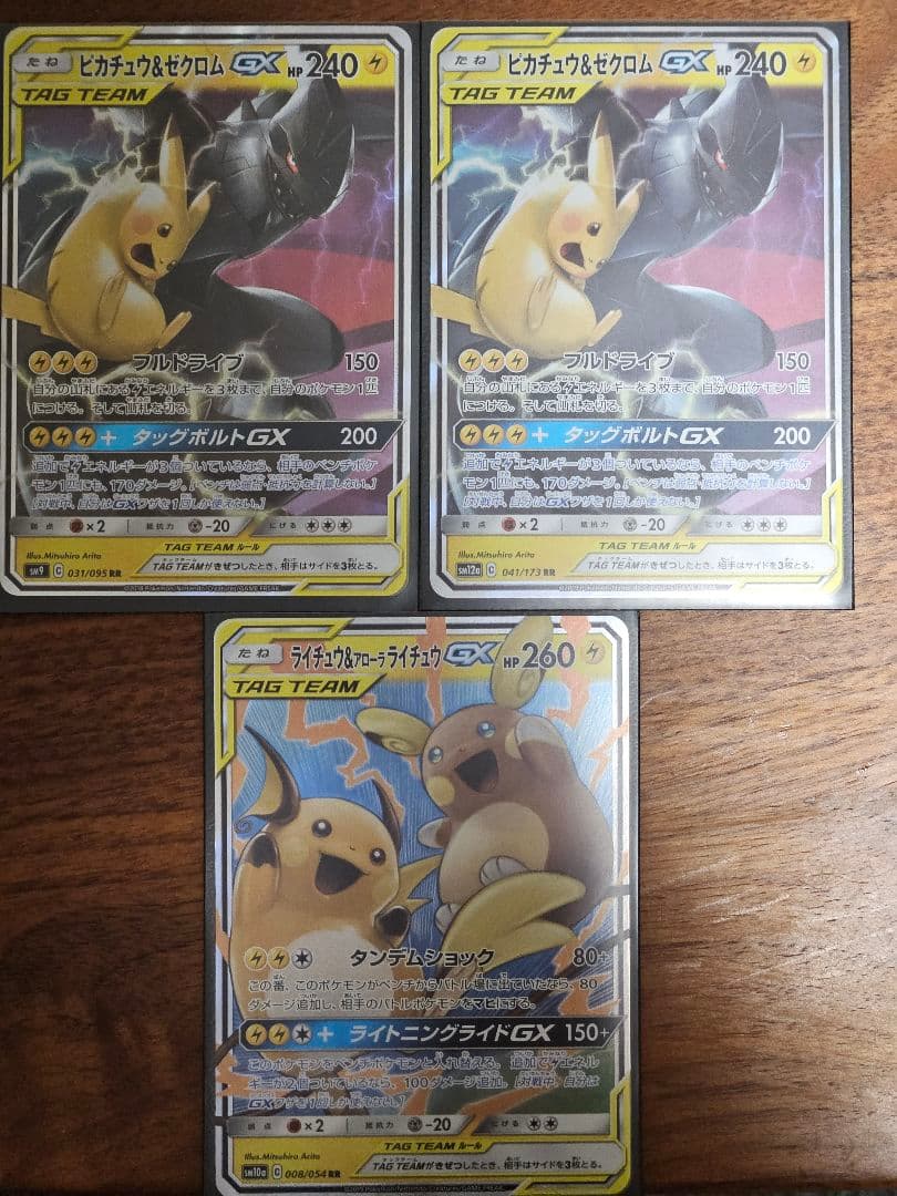 ピカチュウ&ゼクロムGX　2枚　ライチュウ&アローラライチュウGX