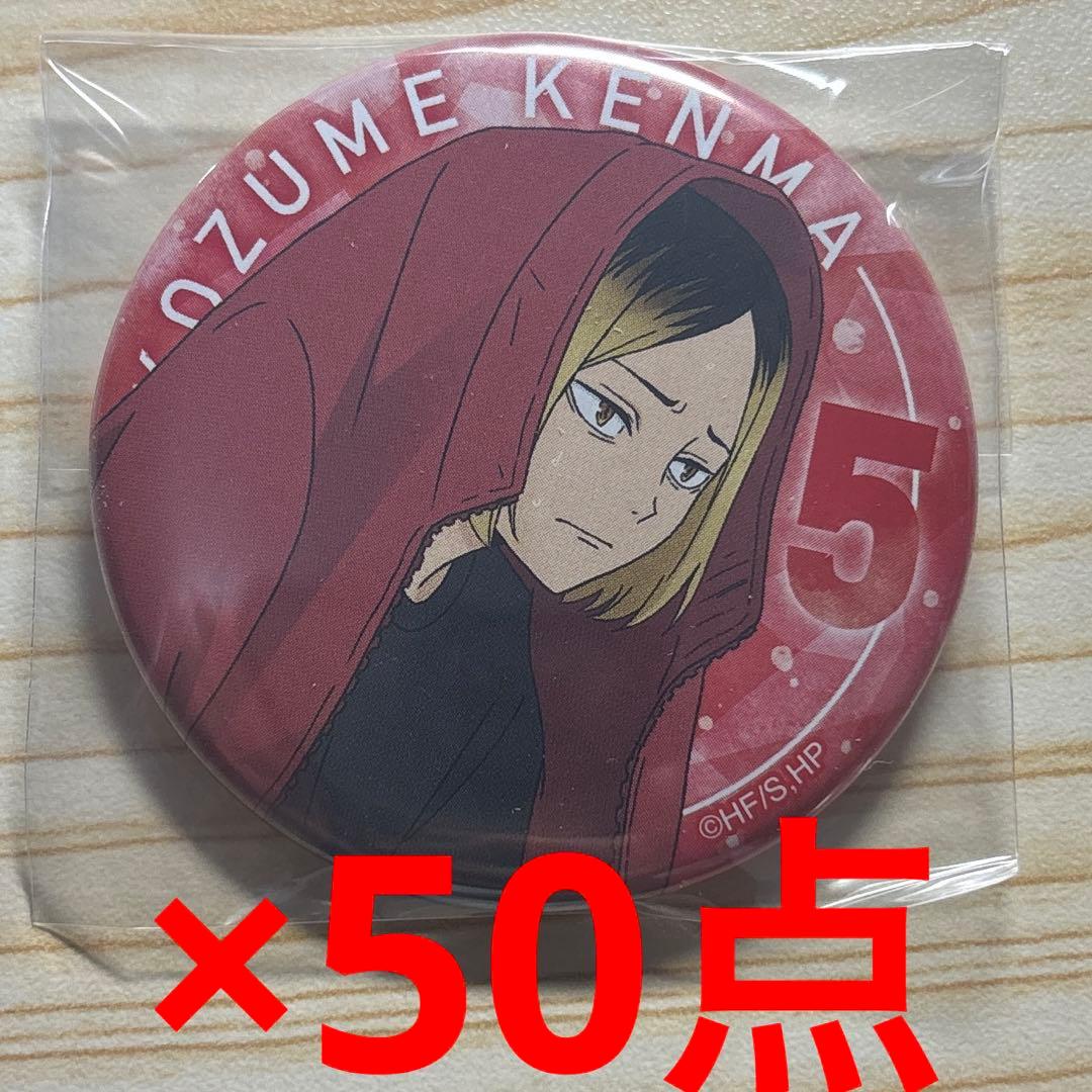ハイキュー　孤爪研磨　缶バッジ　休憩　50点セット