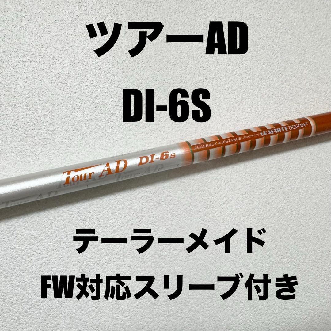 ★テーラーメイド3W用★ツアーAD DI-6★S