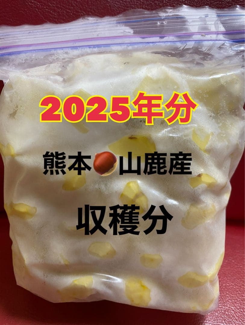 熊本県山鹿産 2025年分 収穫分　むき栗