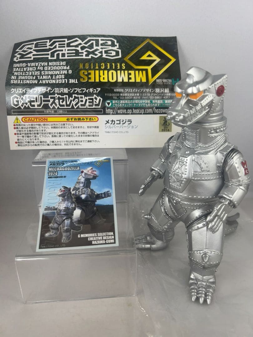 メカゴジラ　スタンダードソフビ　羽沢組 Gメモリーズセレクション　シルバーver