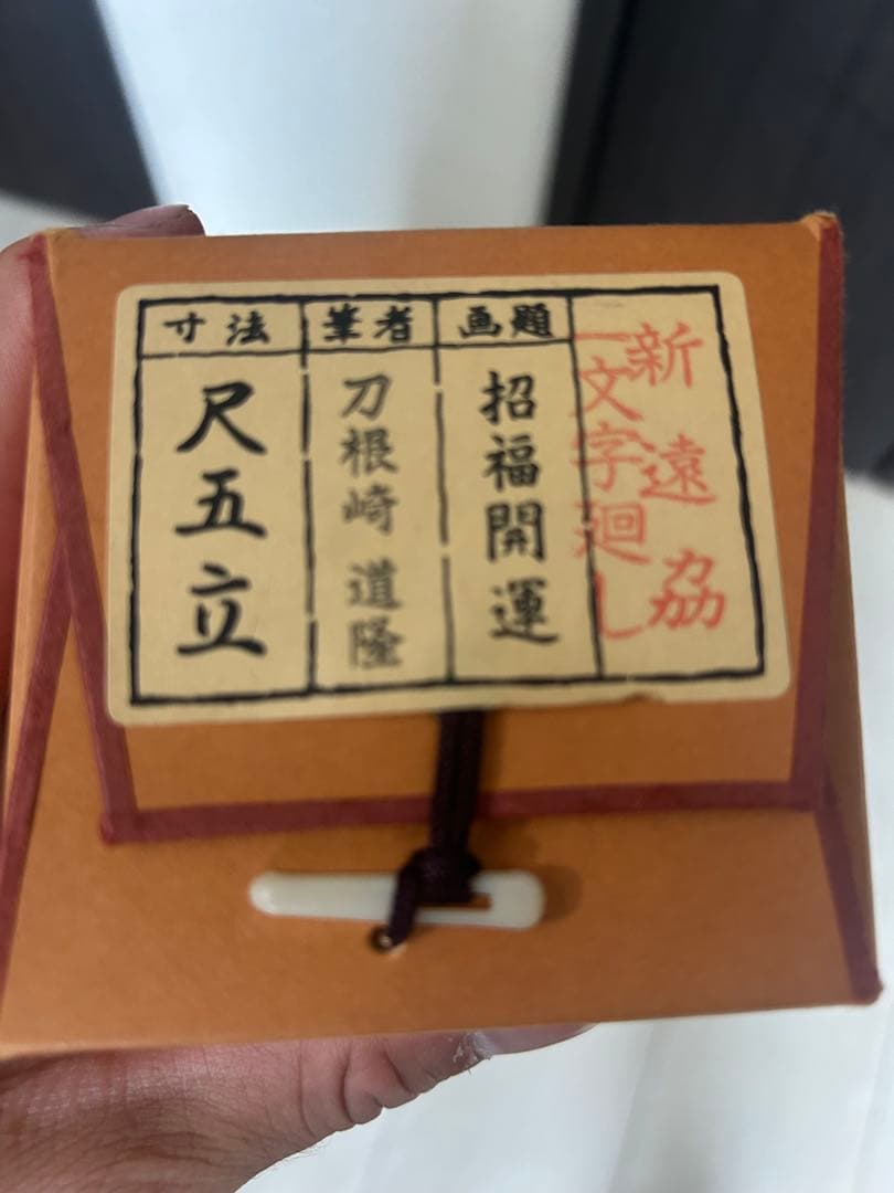 掛け軸　刀根崎　道隆　「招福開運」 尺五立