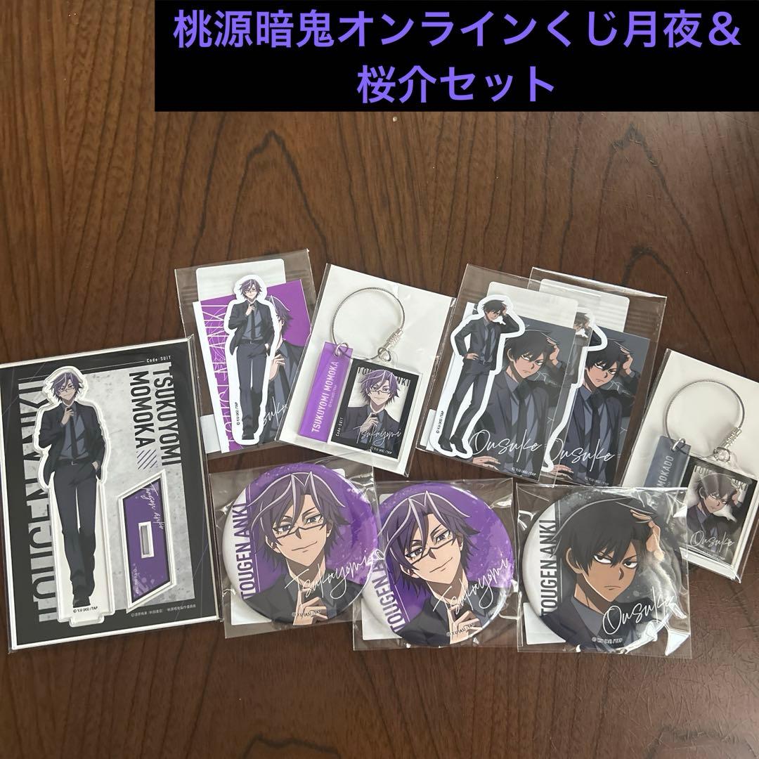 桃源暗鬼オンラインくじ月夜＆桜介セット（最安値）