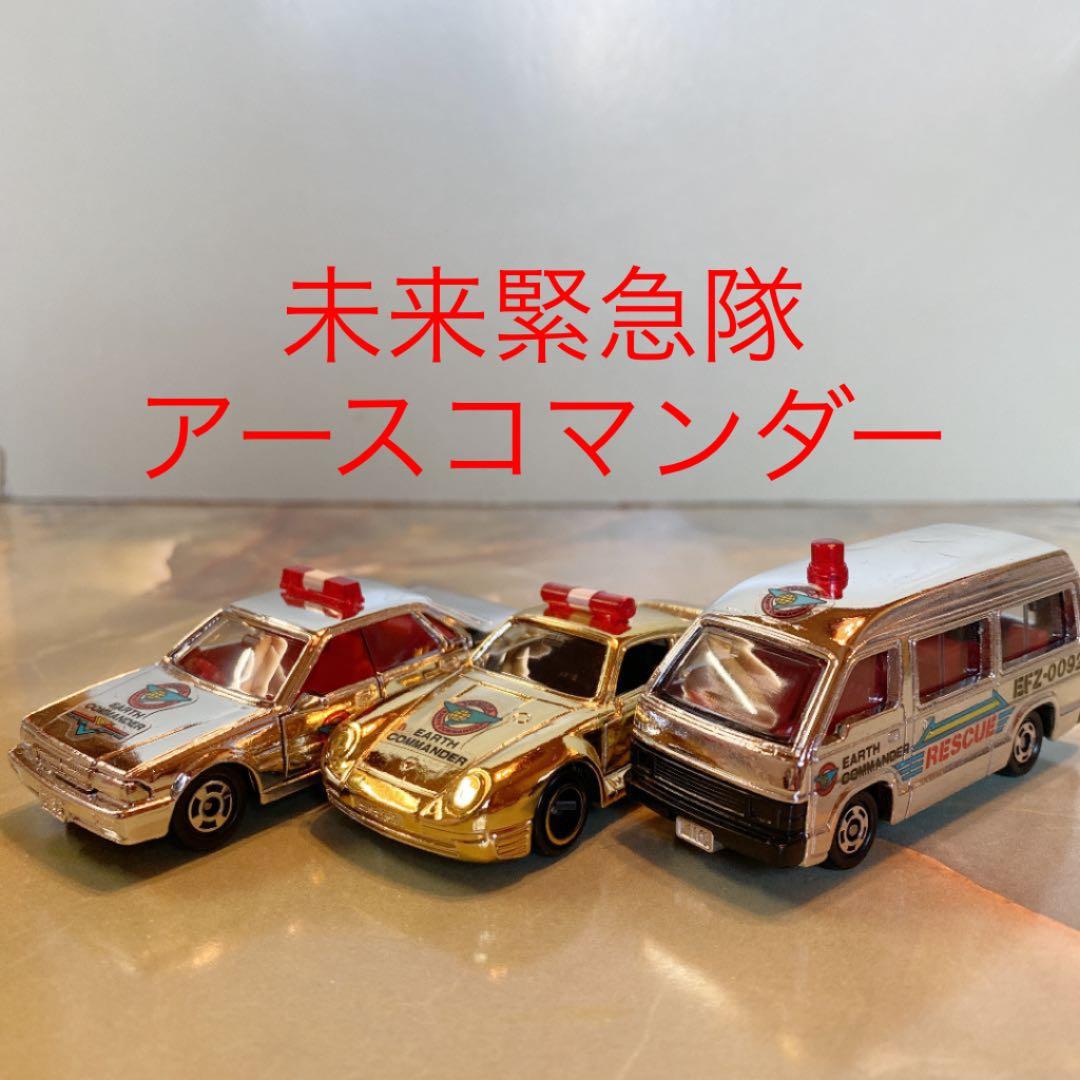 トミカ 「未来緊急隊 アースコマンダー」3台セット 日本製