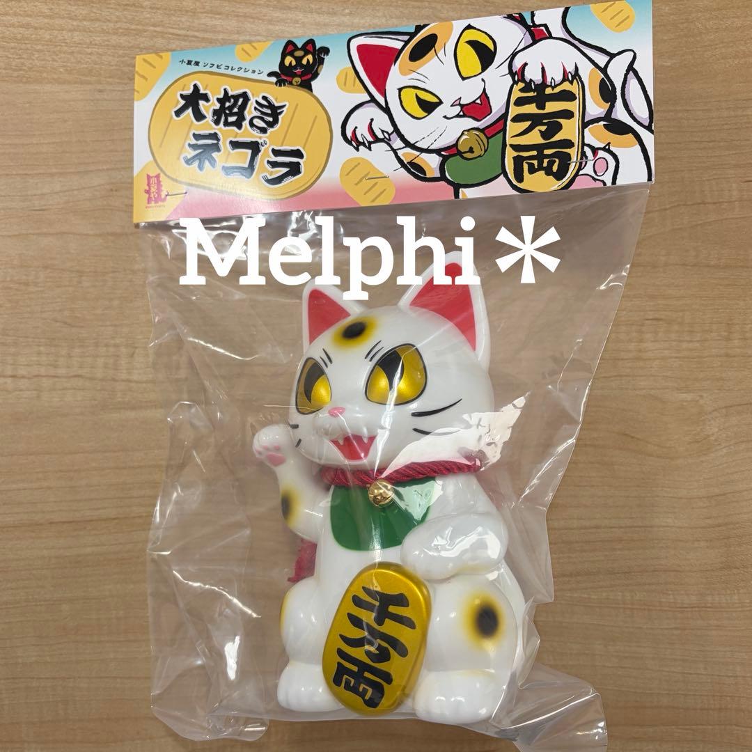 小夏屋 ソフビフィギュア 大招きネゴラ オリジナルカラー 新品
