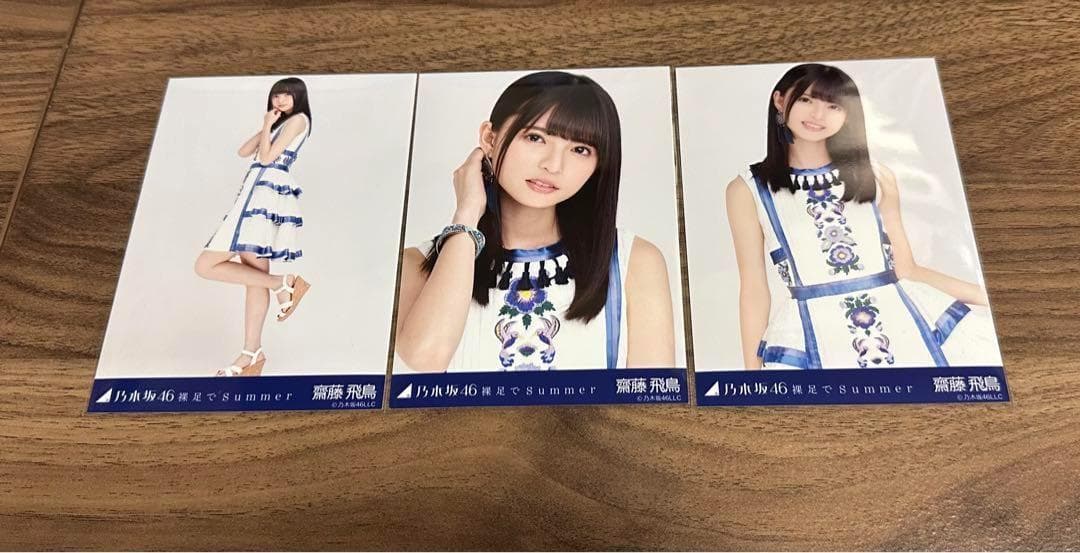 齋藤飛鳥　裸足でSummer コンプ　生写真　乃木坂46