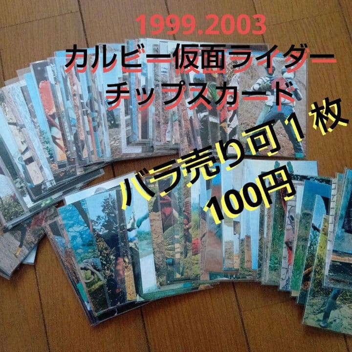 1999.2003.カルビー 仮面ライダー チップス カード セット