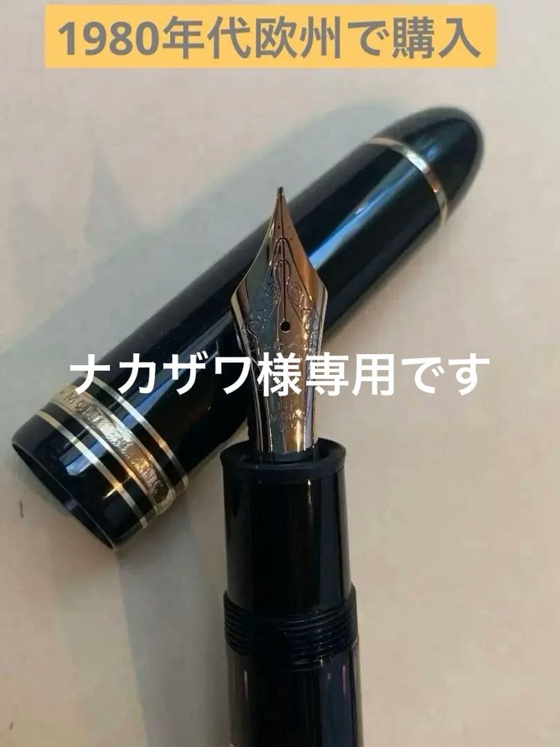 モンブラン万年筆マイスターシュテュック149 14K