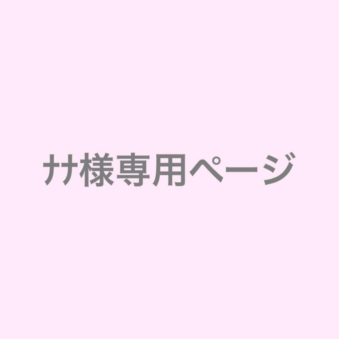 ナナページ