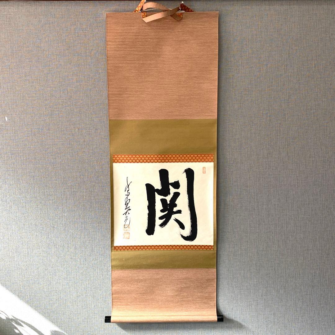 【関】大亀　掛軸　茶道具　掛け軸