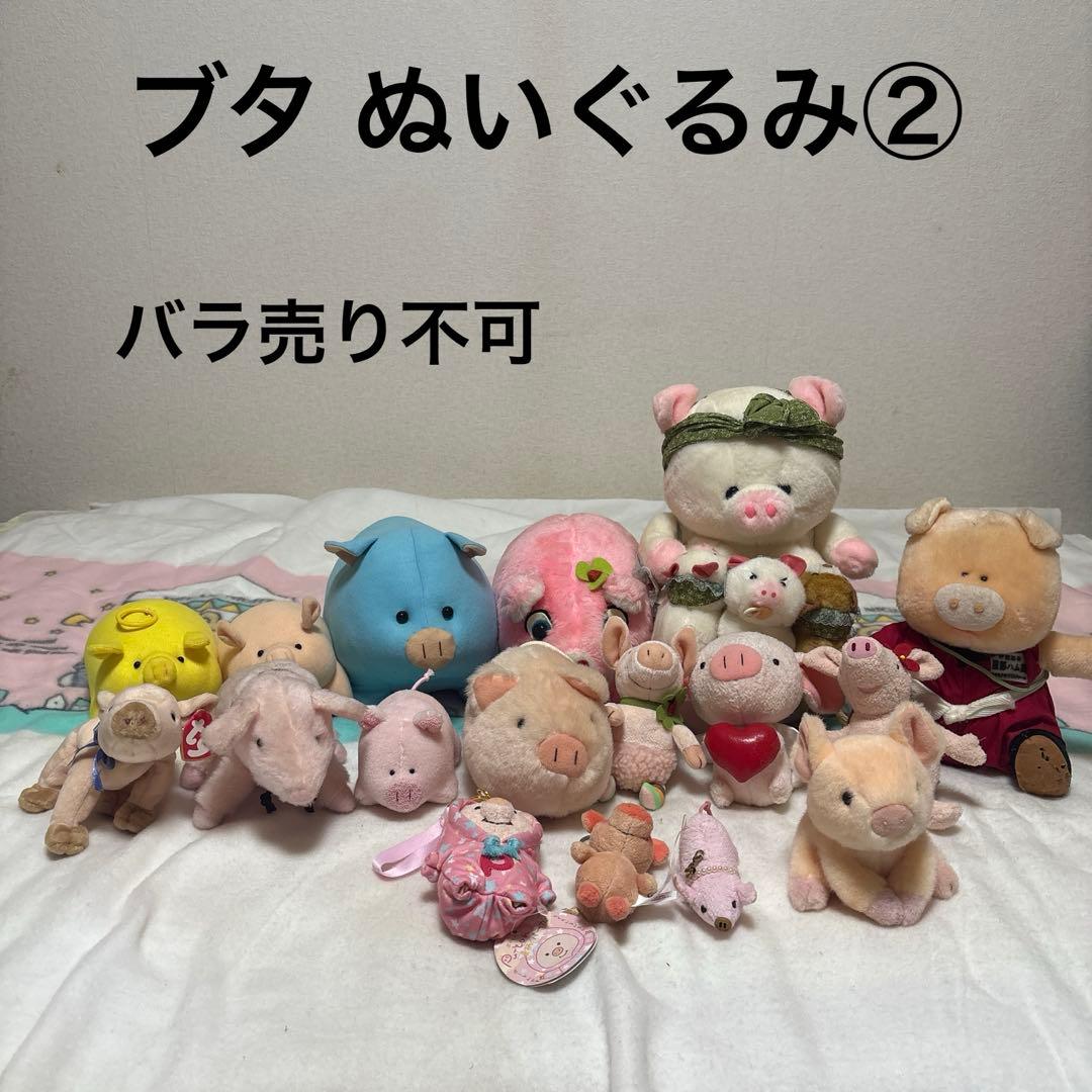 ブタ ぬいぐるみ＆マスコット 17こ まとめ売り バラ売り不可 中古品 ②