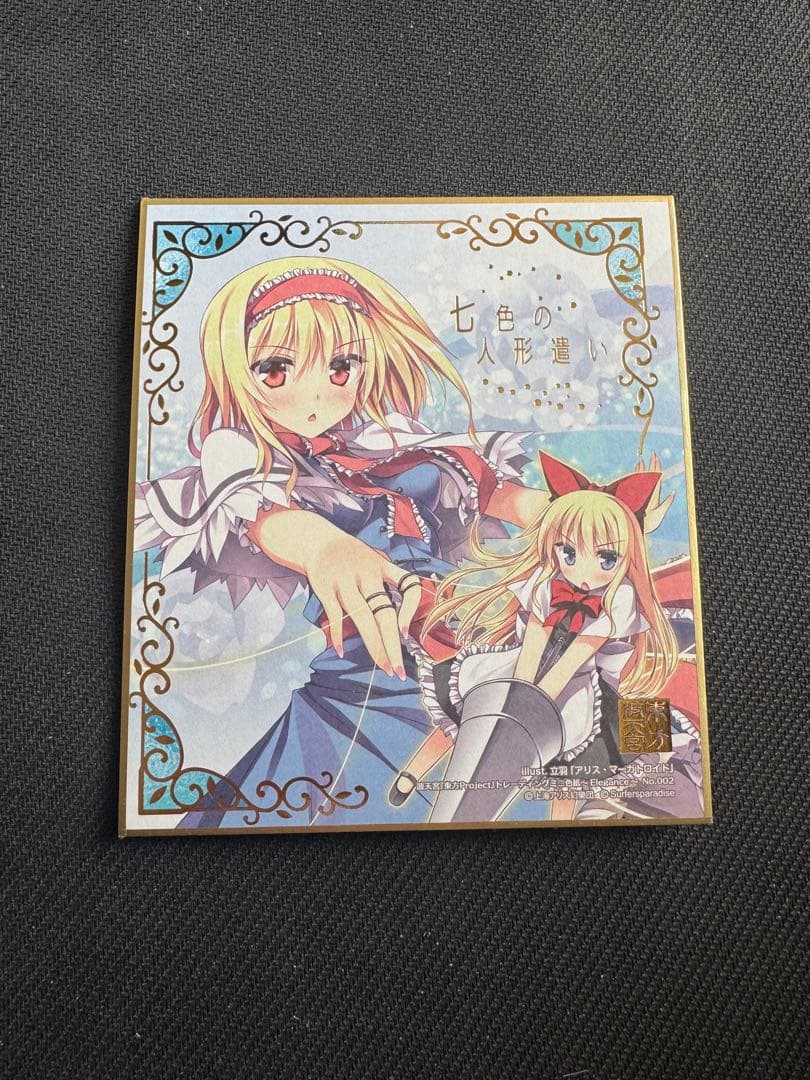 東方project アリス・マーガトロイド色紙